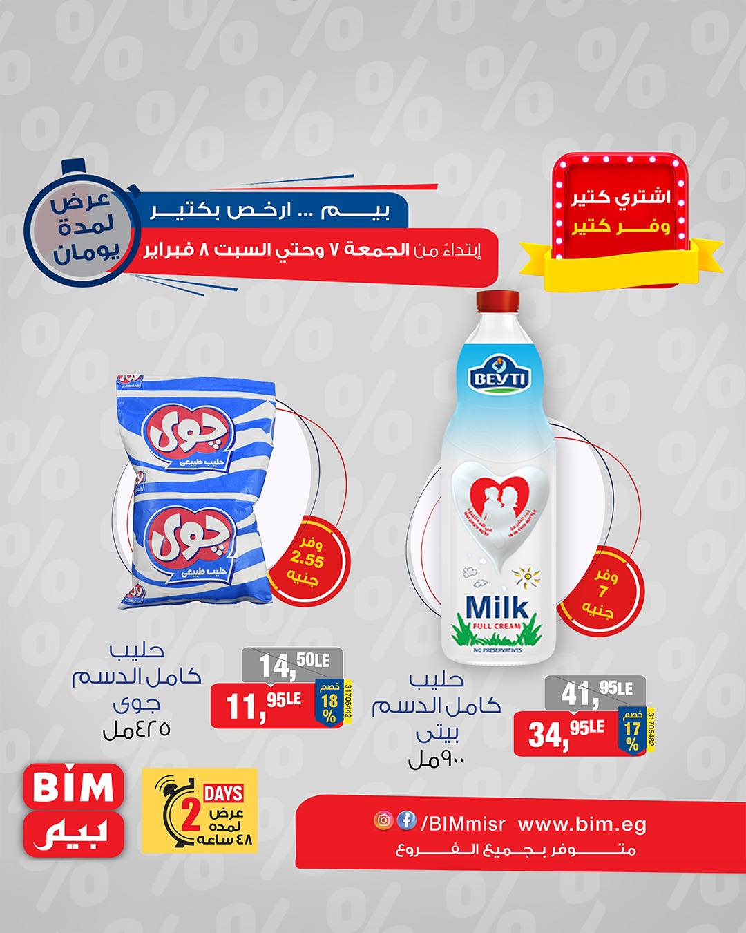 bim offers from 7feb to 8feb 2025 عروض بيم من 7 فبراير حتى 8 فبراير 2025 صفحة رقم 1